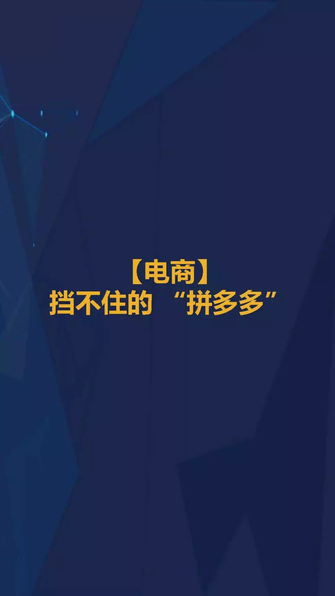 拼多多用户规模超越京东；抖音全面超越快手｜12月行业数据跟踪